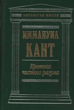 Критика чистого разума
