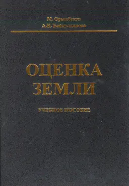 Оценка земли
