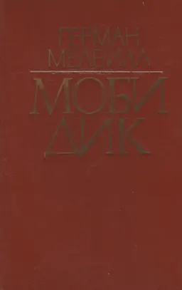 Моби Дик, или Белый Кит