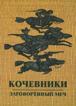 Заговоренный меч
