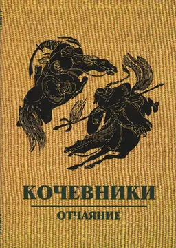 Отчаяние