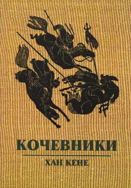 Хан Кене