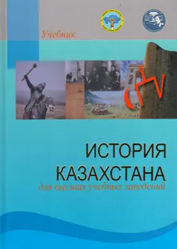 История Казахстана : учебник