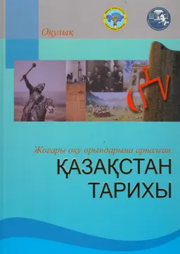 Қазақстан тарихы : оқулық