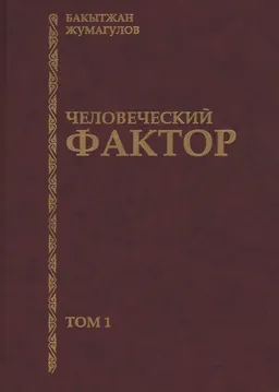 Человеческий фактор : хроники министра