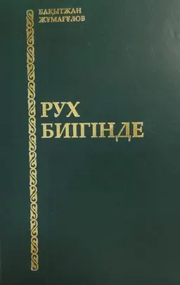 Рух биігінде