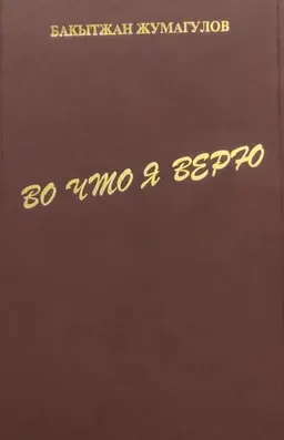 Во что я верю