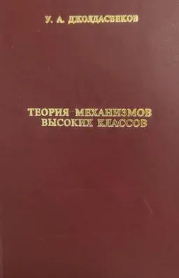 Теория механизмов высоких классов
