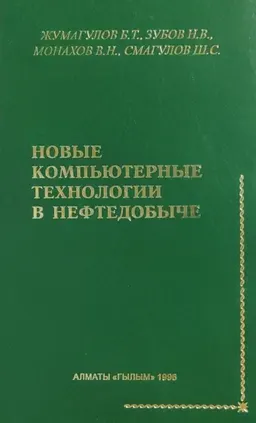 Новые компьютерные технологии в нефтедобыче