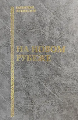 На новом рубеже