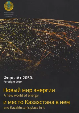 Форсайт-2050. Новый мир энергии и место Казахстана в нем