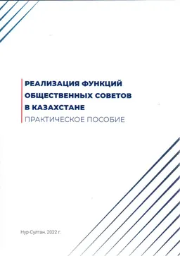 Реализация функции общественных советов в Казахстане : практическое пособие