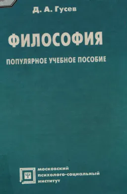 Философия : Популярное учеб. пособие