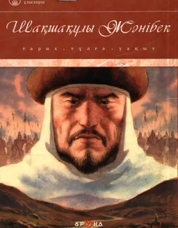 Шақшақұлы Жәнібек : Тарих, тұлға, уақыт