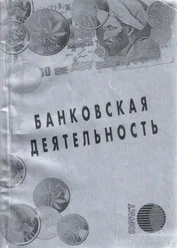 Банковская деятельность : Сборник нормативных актов Республики Казахстан