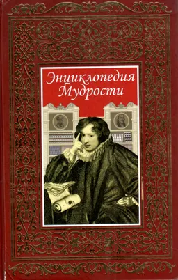 Энциклопедия мудрости