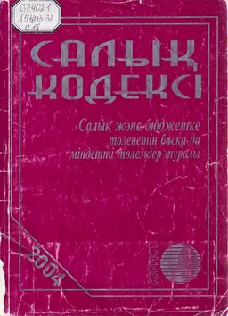Салық кодексі : салық және бюджетке төленетін басқа да міндетті төлемдер туралы