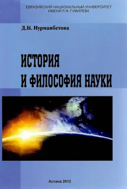 История и философия науки