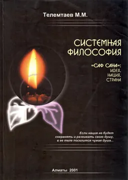 Системная философия ("Саф Сана": Идея, Нация, Страна) : научное издание