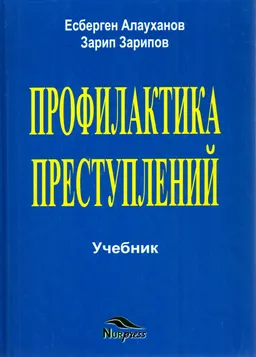 Профилактика преступлений : учебник