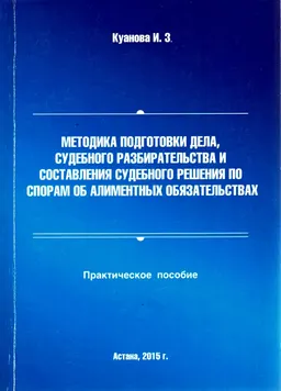Методика подготовки дела, судебного разбирательсьва и составления судебного решения по спорам об алиментных обязательствах