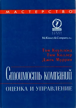 Стоимость компаний: оценка и управление