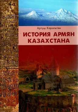 История армян Казахстана
