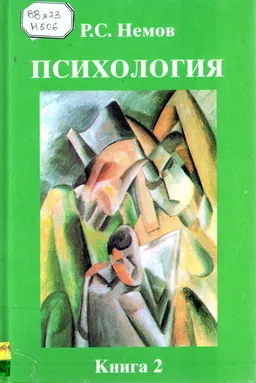Психология. В 3-х кн. Кн. 2 : учеб. для студ. высш. пед. учеб. заведений