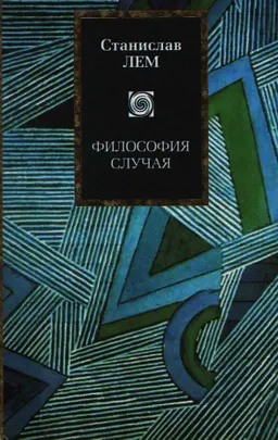 Философия случая