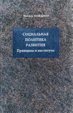 Социальная политика развития