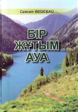 Бір жұтым ауа: эсселер, новеллалар, жолжазбалар