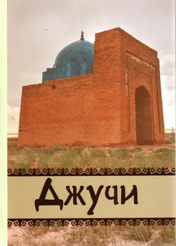 Джучи. Несостоявшийся наследник