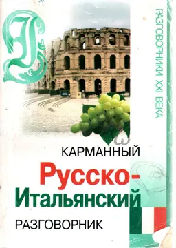 Карманный русско-итальянский разговорник