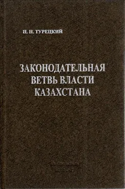 Законодательная ветвь власти Казахстана : монография