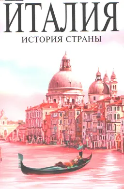 Италия. История страны
