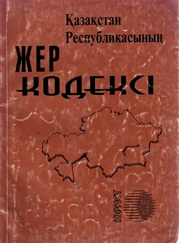 Қазақстан Республикасының Жер кодексі