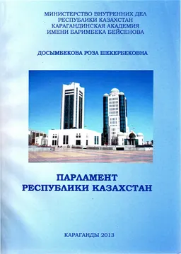 Парламент Республики Казахстан : учебное пособие