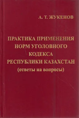 Практика применения норм Уголовного кодекса Республики Казахстан (ответы на вопросах). В двух томах. Том 2 (Особенная часть)