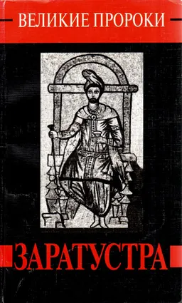 Заратустра