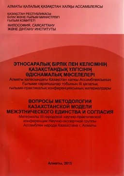 Этносаралық бірлік пен келісімнің Қазақстандық үлгісінің әдіснамалық мәселелері : Алматы қ. Қазақстан халқы Ассамблеясының ғылыми сарапшылар тобының ІІІ қалалық ғыл.-практ. конф. материалдары
