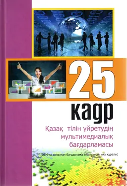 25 кадр : Қазақ тілін үйретудің мультимедиялық бағдарламасы