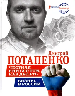 Честная книга о том, как делать бизнес в России