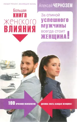 Большая книга женского влияния. За спиной успешного мужчины всегда стоит женщина