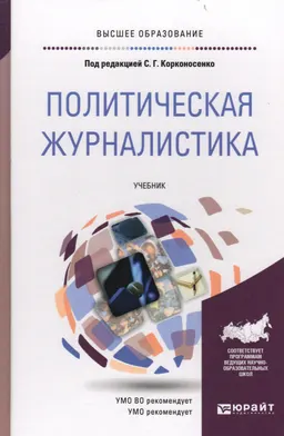 Политическая журналистика : [электронный ресурс]; учебник