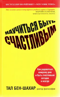 Научиться быть счастливым