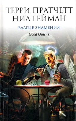 Благие знамения
