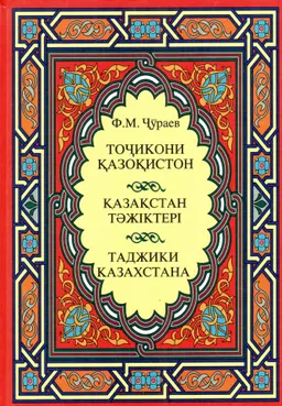 Точикони Қазоқистон. - Қазақстан тәжіктері. - Таджики Казахстана (на таджикском, казахском, русском языках)