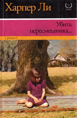 Убить пересмешника