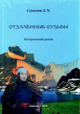 Отдаленные судьбы. Исторический роман