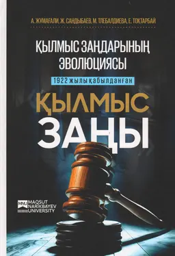 Қылмыс заңдарының эволюциясы : 1922 жылы қабылданған "Қылмыс заңы" (Сейдәзім Кәдірбайұлы және Жаһанша Досмұхамедұлы нұсқалары)